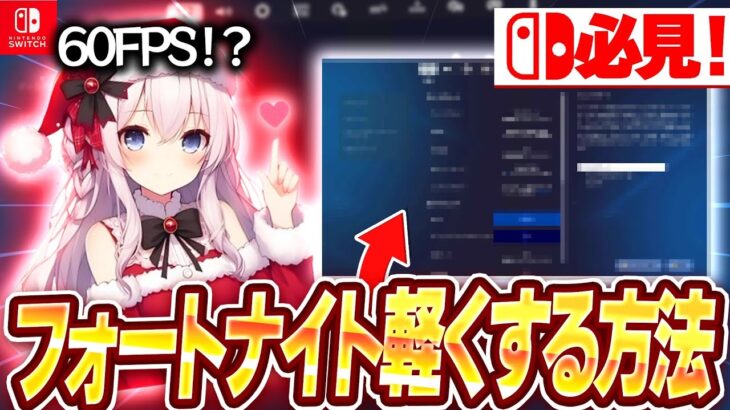 【60FPS!?】最新版スイッチ勢がフォートナイトを軽くする方法フォートナイト／fortnite