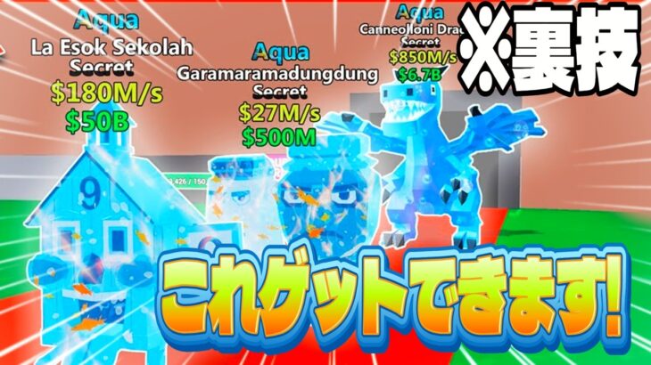 【ブレインロット】AIモンスターを盗むゲームブレインロットシークレットの裏技新コードを入力したらドラゴンくる！？シークレットを簡単に入手する方法【フォートナイト/ロブロックス】