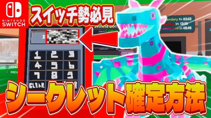 【スイッチ勢必見】AIモンスターを盗むゲームブレインロットシークレットの裏技新コードを入力したらドラゴンくる！？シークレットレアか無料レアスキンも簡単にもらえる！【フォートナイト/Fortnite】