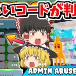 【フォートナイト】管理者イベントで配布された新コードを紹介！！激レアを手に入れろ！！ブレインロット！AIモンスターを盗む！【ゆっくり実況/ゆっくり解説/fortnite/フォトナ/ふぉとな】