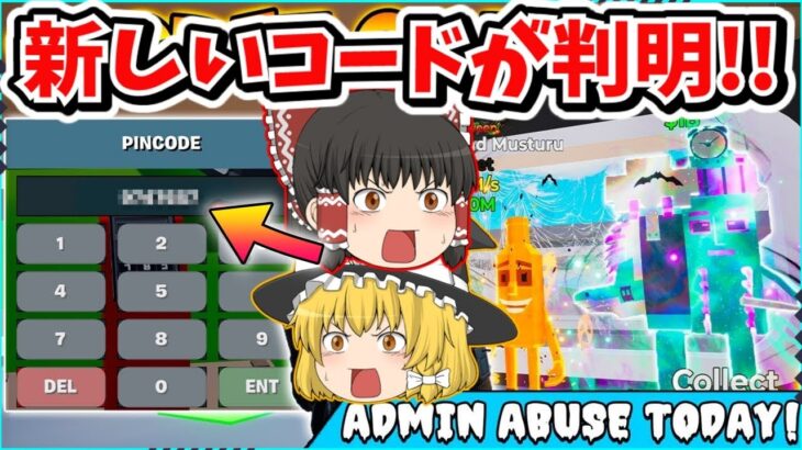 【フォートナイト】管理者イベントで配布された新コードを紹介！！激レアを手に入れろ！！ブレインロット！AIモンスターを盗む！【ゆっくり実況/ゆっくり解説/fortnite/フォトナ/ふぉとな】
