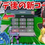 【フォートナイト】シークレット確定？！最新アップデートで追加されたコードがやばい！！AIモンスターを盗むマップ！！【ゆっくり実況/ゆっくり解説/fortnite/フォトナ/ふぉとな】