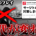 EPIC公式から『サージトレード対策』の天才アプデでフォートナイトに革命が起きます。【Fortnite/フォートナイト】