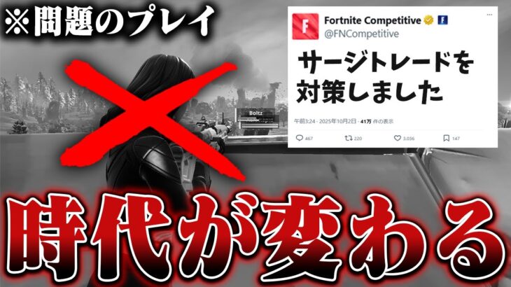 EPIC公式から『サージトレード対策』の天才アプデでフォートナイトに革命が起きます。【Fortnite/フォートナイト】