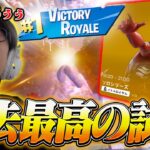 【ソロシリーズ】これプレイしてるの本当に俺？【フォートナイト/FORTNITE】