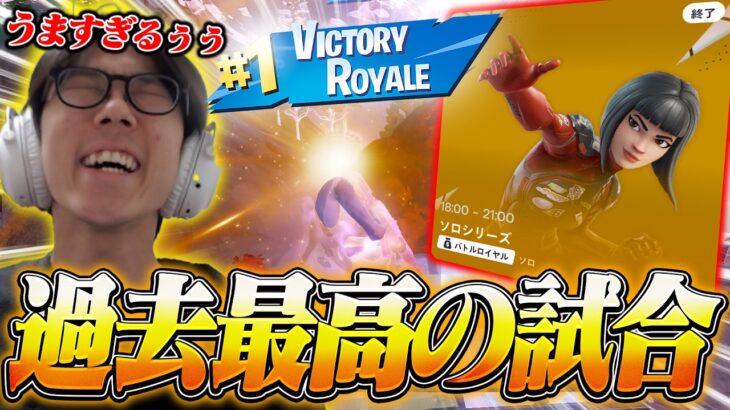 【ソロシリーズ】これプレイしてるの本当に俺?【フォートナイト/FORTNITE】