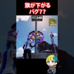 旗が下がるバグが発生ｗｗフラッグが使えないぞｗ #FORTNITE  #shorts #フォトナ #vtuber