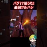 無料ツルハシのバグ？！資材が取れないから使わないで！ #FORTNITE  #shorts #フォトナ #vtuber