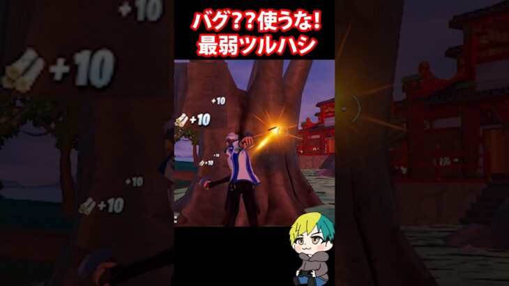 無料ツルハシのバグ？！資材が取れないから使わないで！ #FORTNITE  #shorts #フォトナ #vtuber