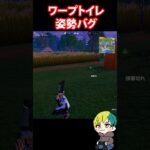 ワープトイレで姿勢バグが発生するらしい！検証だ！ #FORTNITE  #shorts #フォトナ #vtuber