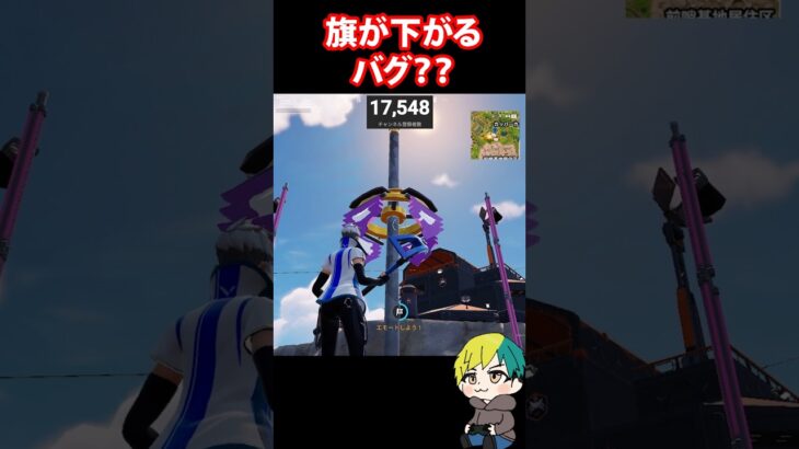 旗が下がるバグが発生ｗｗフラッグが使えないぞｗ #FORTNITE  #shorts #フォトナ #vtuber