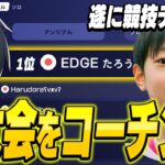 たろう君からコーチング依頼が来たので辛口で初大会見てみた!【フォートナイト/Fortnite】