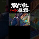 実況者をチートで倒すとこうなります。【フォートナイト/Fortnite】