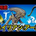 【新スキン】エイリアン：アース コラボで今日のアイテムショップに『ゼノモーフ』やエモートが登場【フォートナイト/Fortnite】ツルハシ『ゼノテイル・スラッシャー』などの使用感を紹介！