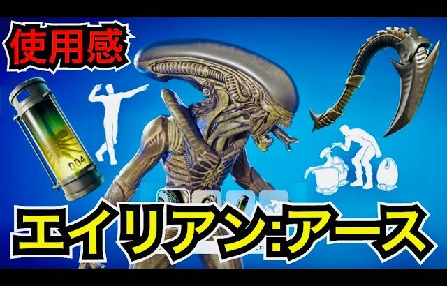 【新スキン】エイリアン：アース コラボで今日のアイテムショップに『ゼノモーフ』やエモートが登場【フォートナイト/Fortnite】ツルハシ『ゼノテイル・スラッシャー』などの使用感を紹介！