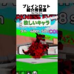 【ブレインロット紹介】みんなのレアキャラ教えて！【Fortnite】 #フォートナイト #fortnite #game #ゲーム実況 #フォトナ #替え歌 #切り抜き #ブレインロット