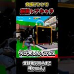 【激レア】ブレインロットの合成マシンからやばいキャラ出た！【フォートナイト/Fortnite】#フォトナ #shorts