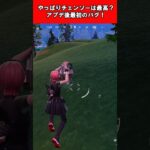 【Fortnite】やっぱりチェンソーは最高？アプデ後の最初のバグ！ #shorts #fortnite #フォートナイト