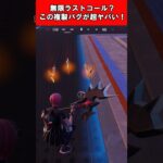 【Fortnite】無限ラストコール？この複製バグが超ヤバい！ #shorts #fortnite #フォートナイト