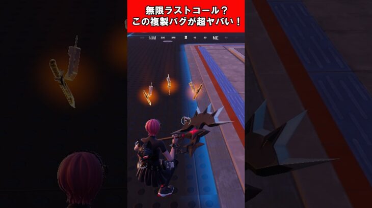 【Fortnite】無限ラストコール？この複製バグが超ヤバい！ #shorts #fortnite #フォートナイト