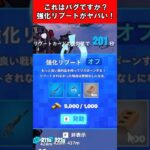 【Fortnite】これはバグですか?強化リブートがヤバい! #shorts #fortnite #フォートナイト