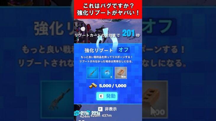 【Fortnite】これはバグですか？強化リブートがヤバい！ #shorts #fortnite #フォートナイト
