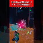 【Fortnite】99％の人が知らない？トイレバグが面白い！ #shorts #fortnite #フォートナイト