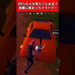 【Fortnite】99%の人が見たことある?地面に埋まちゃうバグ! #shorts #フォートナイト #fortnite
