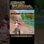 【アプデ】バグ（虫）が出現しなくなりました。【フォートナイト/Fortnite】#shorts