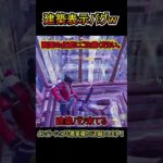 敵の建築表示バグに遭遇しましたww【フォートナイト/Fortnite】#shorts