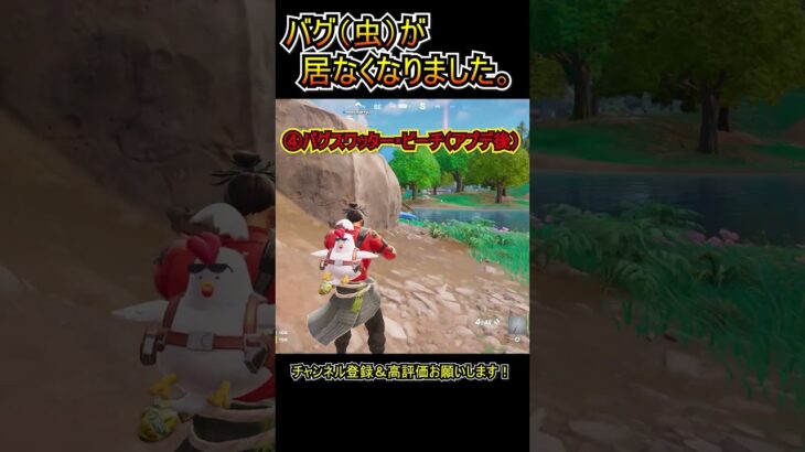 【アプデ】バグ（虫）が出現しなくなりました。【フォートナイト/Fortnite】#shorts