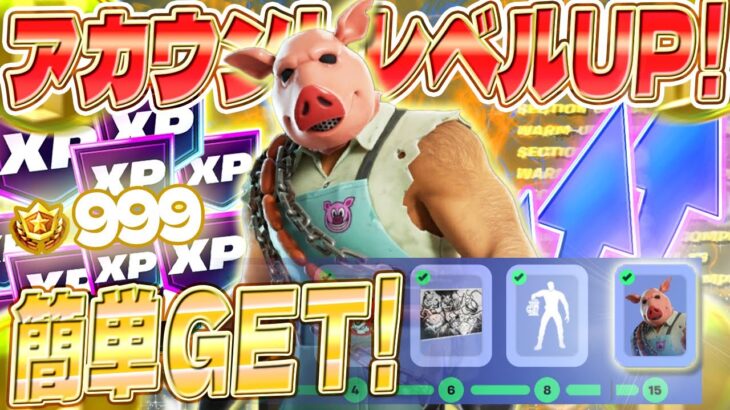 【フォートナイト】アカウントレベル上げ！無料スキンをGET！XPが自動で上昇してレベルアップできるマップを紹介します！ #fortniteXP レベル上げ XP稼ぎ