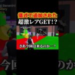 儀式で激レアの新キャラGET！？#shorts