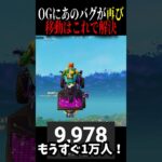 OGにあのバグが再び!移動はこれで解決!#fortnite #プチ知識 #フォートナイト #フォトナ
