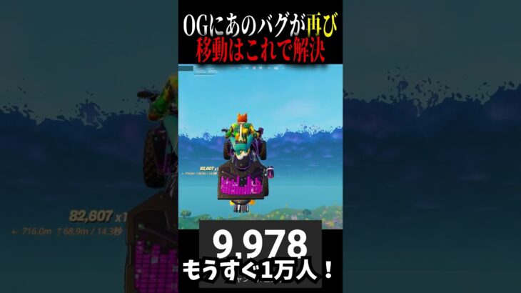 OGにあのバグが再び!移動はこれで解決!#fortnite #プチ知識 #フォートナイト #フォトナ