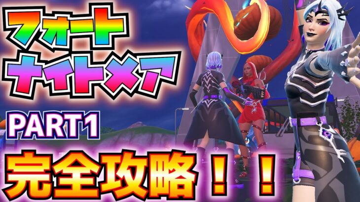フォートナイトメアPART1完全攻略！(発見クエスト、ストークボックス、ラスト・コール、ソーンリッパ―、マザー・オブ・ソーンズとパンプキン・テイクオーバー、その他)【フォートナイト/Fortnite】