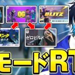 【RTA】プロゲーマーの全モードクリアチャレンジ！【フォートナイト/Fortnite】