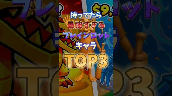 持ってたら最強すぎるブレインロットキャラTOP3#フォートナイト #fortnite #プチ知識 #ブレインロット