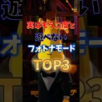 実はもう二度と遊べないモードTOP3#フォートナイト #fortnite #プチ知識 #チャプター6 #ゲーム実況