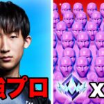 最強プロ VS 99人のアンリアル勢【フォートナイト】