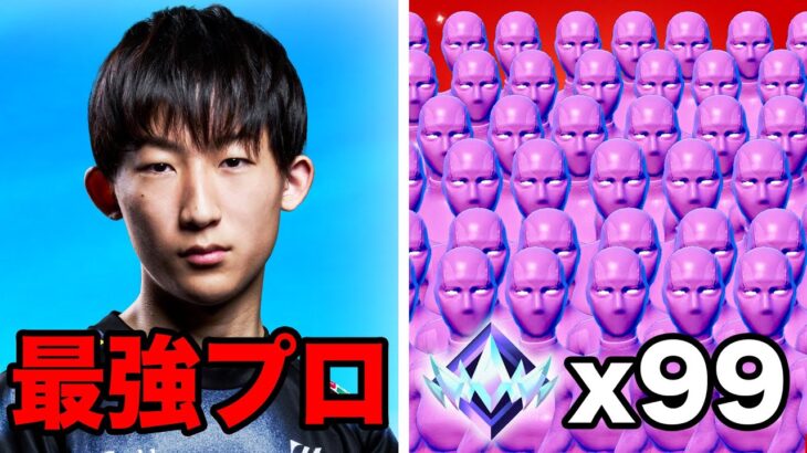 最強プロ VS 99人のアンリアル勢【フォートナイト】