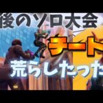 チート使ってシーズン最後のソロ大会荒らしたったWWW【フォートナイト/Fortnite】