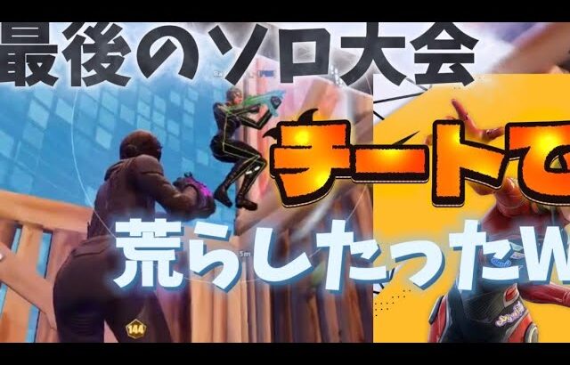 チート使ってシーズン最後のソロ大会荒らしたったWWW【フォートナイト/Fortnite】