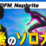 ソロ大会でWキーしまくった衝撃の結果www【フォートナイト/Fortnite】