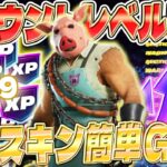 【フォートナイト】XPをGETしてアカウントレベル上げ！誰でも簡単に無料スキンをGET！経験値稼ぎができるマップを紹介します！ #fortniteXP レベル上げ XP稼ぎ