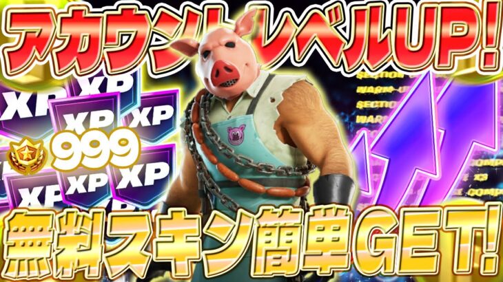【フォートナイト】XPをGETしてアカウントレベル上げ！誰でも簡単に無料スキンをGET！経験値稼ぎができるマップを紹介します！ #fortniteXP レベル上げ XP稼ぎ