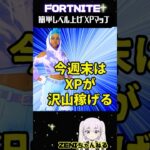 【無限XP】今週末はXPが沢山貰えるよぉ～秘密の部屋【フォートナイト】【fortnite】