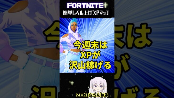 【無限XP】今週末はXPが沢山貰えるよぉ～秘密の部屋【フォートナイト】【fortnite】