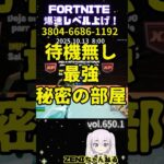 【無限XP】待機無し最強!秘密の部屋【フォートナイト】【fortnite】