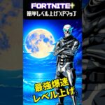 【無限XP】待機無し最強！秘密の部屋【フォートナイト】【fortnite】